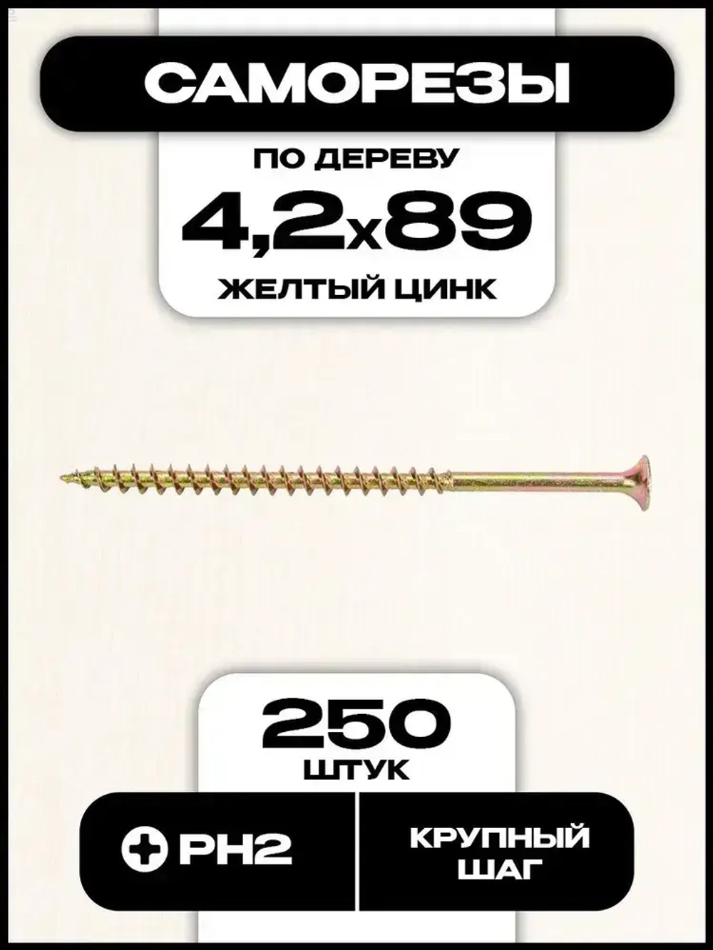 Саморезы по дереву, желтые, 4,2х89 мм, 250 шт.