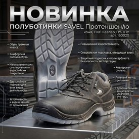 Новинка в разделе летней обуви - Полуботинки SAVEL Протекшен/ю (Protection/ю)
