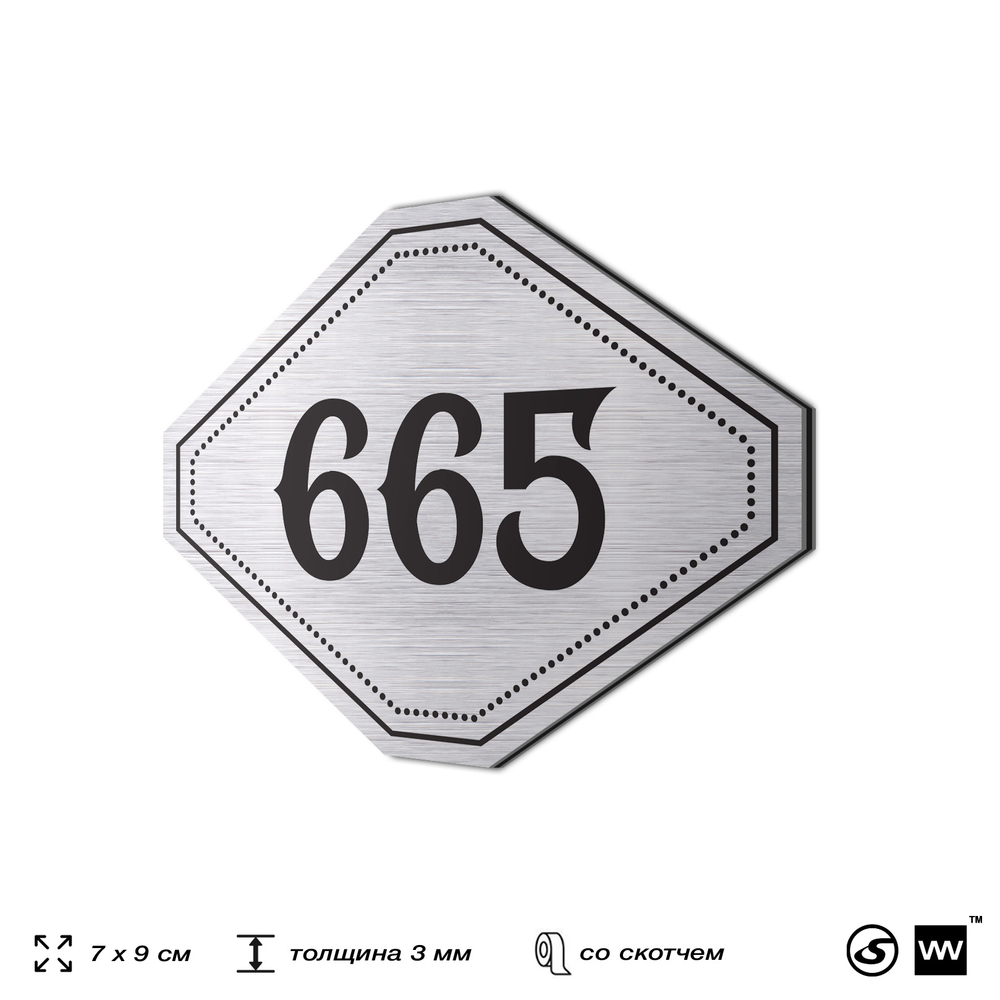 Номерок на дверь квартиры 665, для кабинета, офиса, шильдик 9 х 7 см, серебристый, Айдентика Технолоджи