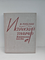 Испанский триумф: Исторические повести