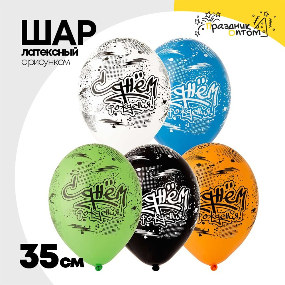 Шар латексный 35см С ДР! Граффити (Ассорти)