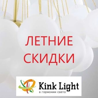 Акция Kink Light "Скидки до -60% !" с 01 по 30 июня 2025 г.