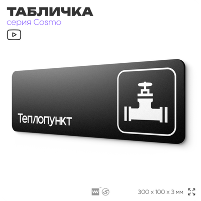 Табличка Теплопункт, 30х10 см, для офиса, кафе и магазина, паркинга, черная, серия COSMO, Айдентика Технолоджи