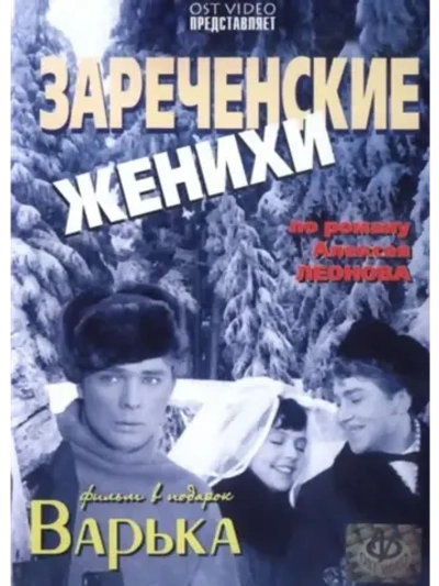 Зареченские женихи (1967) (DVD-R)