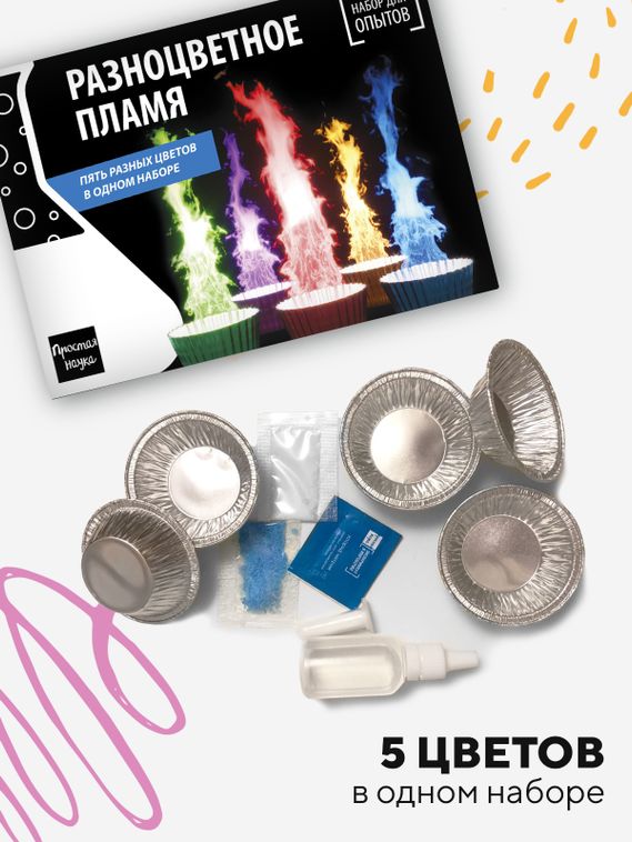 Набор для опыта для детей Разноцветное пламя