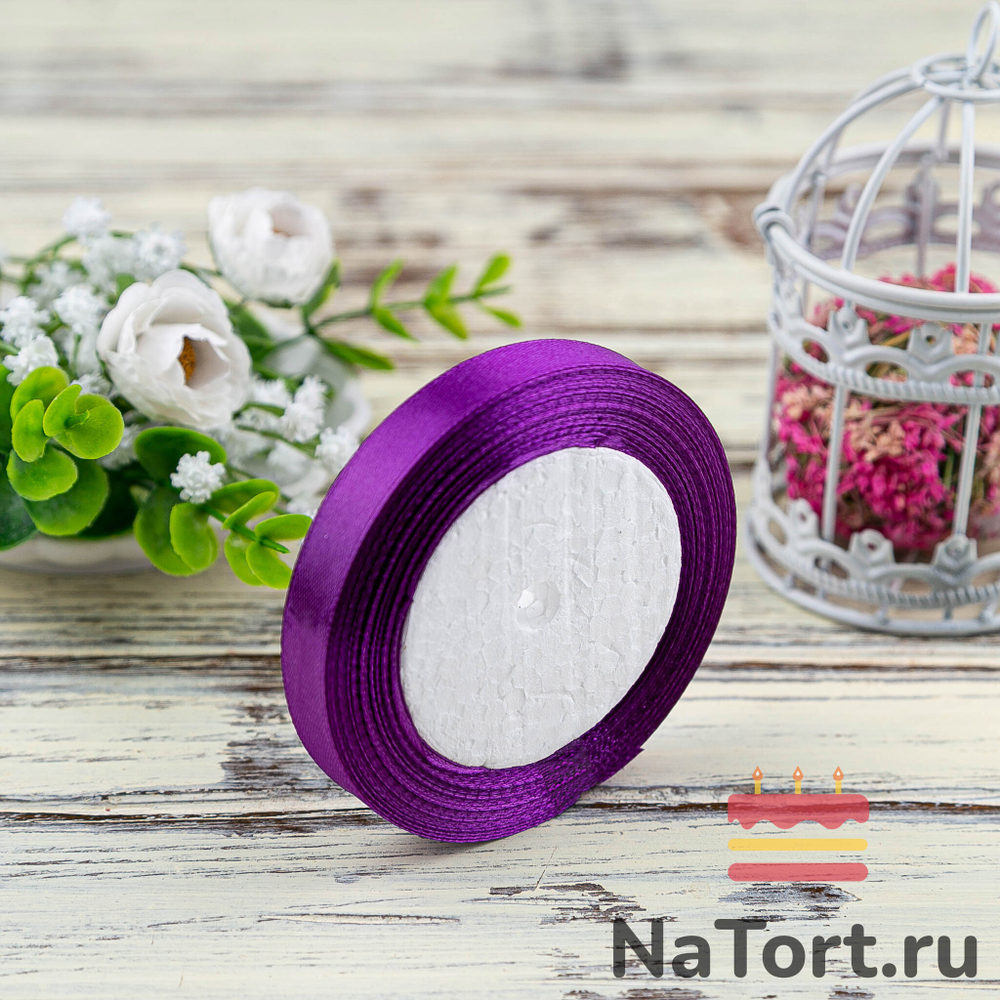 Лента атласная 12 мм  (23 метра, цвет №35 темно-фиолетовый)