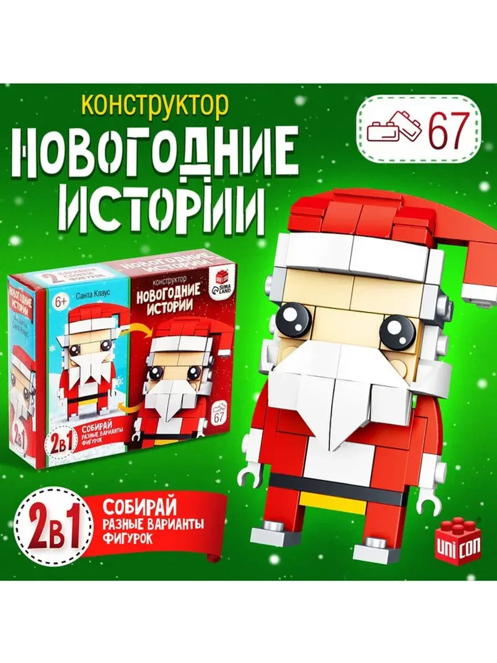 Конструктор «Новогодние истории. Дед Мороз», 2 варианта сбор