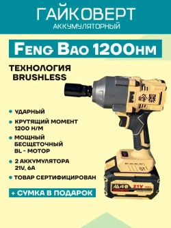 Гайковерт аккумуляторный Feng Bao 1200 акб 21v 6a.h