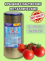 Крышки для консервирования закаточные Елабужские *100шт