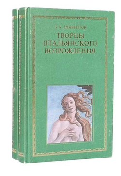 Творцы итальянского Возрождения (комплект из 2-х книг)