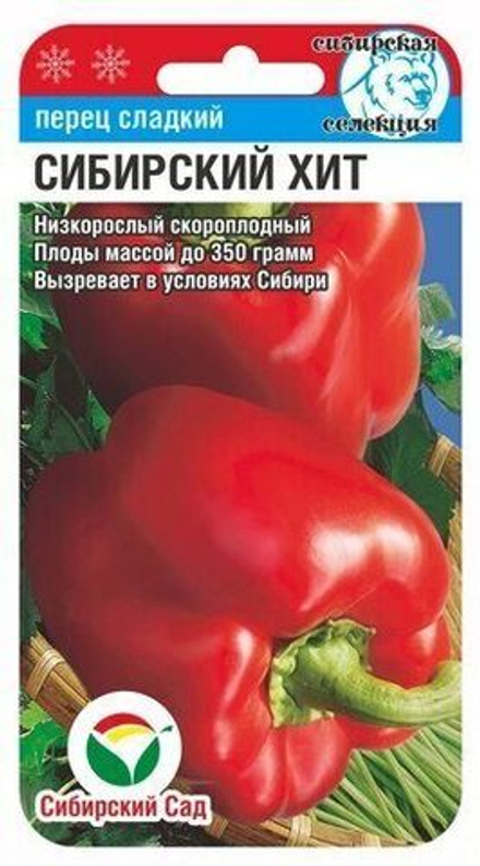 Перец сладкий Сибирский хит 15шт СибСад