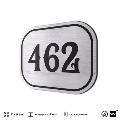 Номерок на дверь квартиры 462, для кабинета, офиса, шильдик 9 х 7 см, брашированная сталь, Айдентика Технолоджи