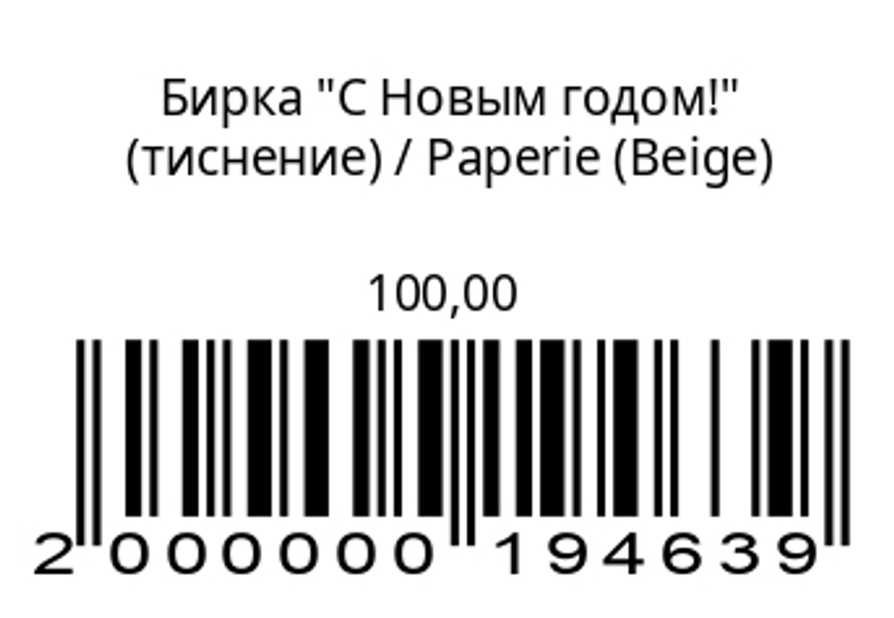 Бирка “С Новым годом!” (тиснение) (Beige)