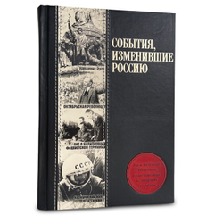 "События, изменившие Россию" Книга подарочная в кожаном переплете