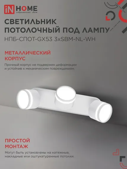 Светильник потолочный НПБ-СПОТ-GX53 3хSBM-NL-WH с подсветкой 380x80x90мм белый IN HOME