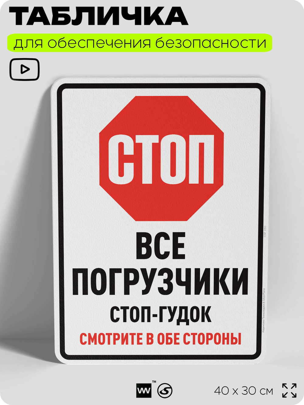 Табличка для обеспечения безопасности "Стоп, все погрузчики стоп-гудок, смотрите в обе стороны", для производства, предприятия, организаций, 40х30 см, Silver Plane x Айдентика Технолоджи