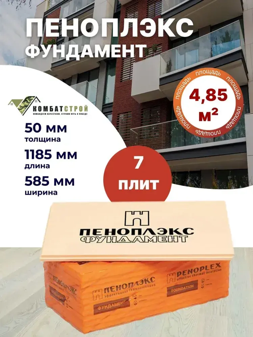 Теплоизоляция 50 мм 7 плит 4,9 м2, Пеноплекс Фундамент из пенополистирола для стен, крыши, пола