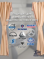 Шторы спального места с бахромой и кистями, с прихватами в кабину Volvo, Scania, MAN, DAF, Merc, Камаз, Sitrak, Shacman, Foton, FAW. Высота 1,45м, ширина одной стороны - 1,15м. Блэкаут, велюр. Бежевый цвет с прихватами