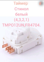 Таймер Стинол . белый (4,3,2,1) TMP012UN, FR4704