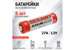 Батарейка REXANT 27A 12V 5 шт 30-1043