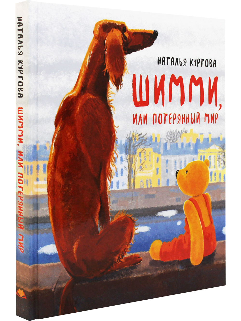 Шимми, или Потерянный мир