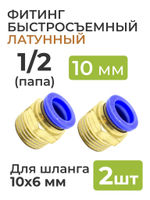 Фитинг латунный, быстросъемный 1/2 (папа) на 10*6 мм, для пневмошланга (полиуретан) 2шт.