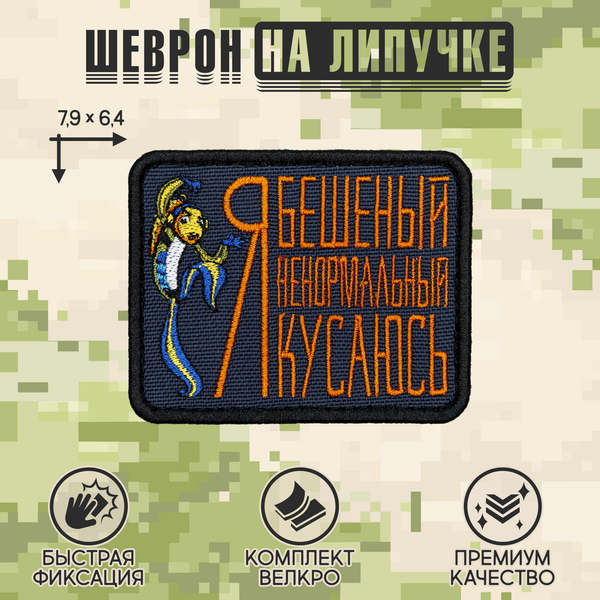 Нашивка на одежду, патч, шеврон на липучке "Я бешеный" 7,9х6,4 см
