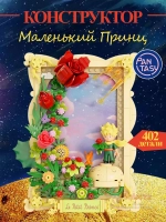 3Д Конструктор Pantasy Маленький принц фигурка игрушка