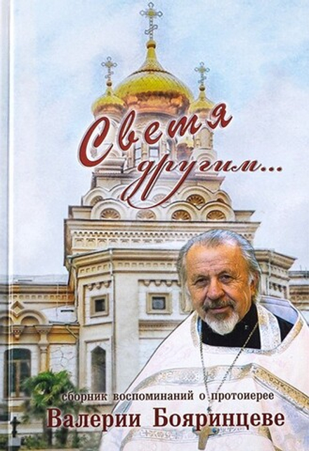 Светя другим... Сборник воспоминаний о протоиерее Валерии Бояринцеве (Русский Хронографъ)