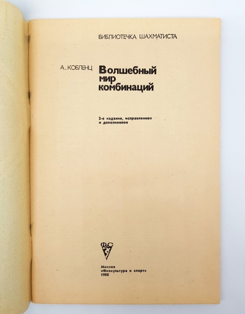 "Волшебный мир комбинаций". Александр Нафтальевич Кобленц