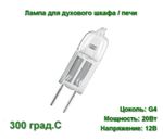 Лампа для духового шкафа, печи галогеновая LightBest LBH OVEN 20W 12V G4 300°С