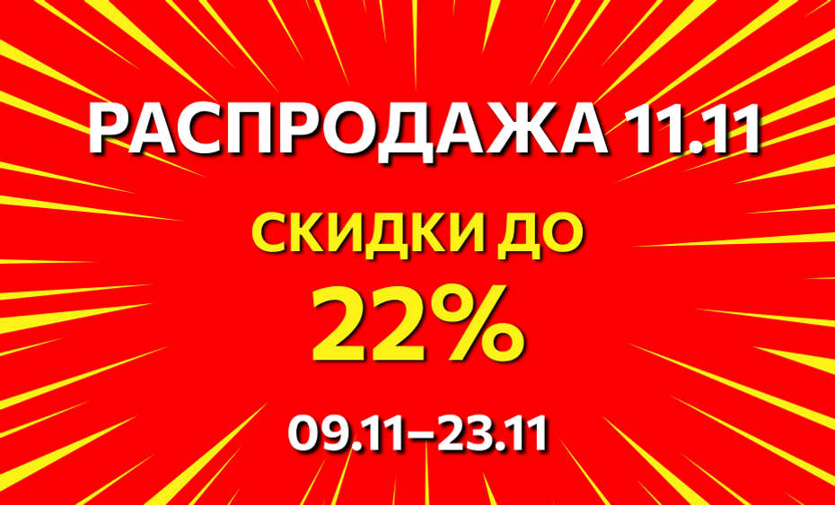 РАСПРОДАЖА 11.11