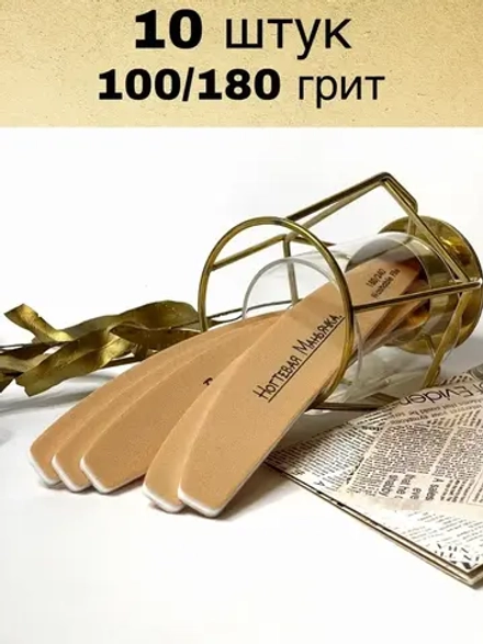 Пилки для ногтей 10 штук немецкий абразив