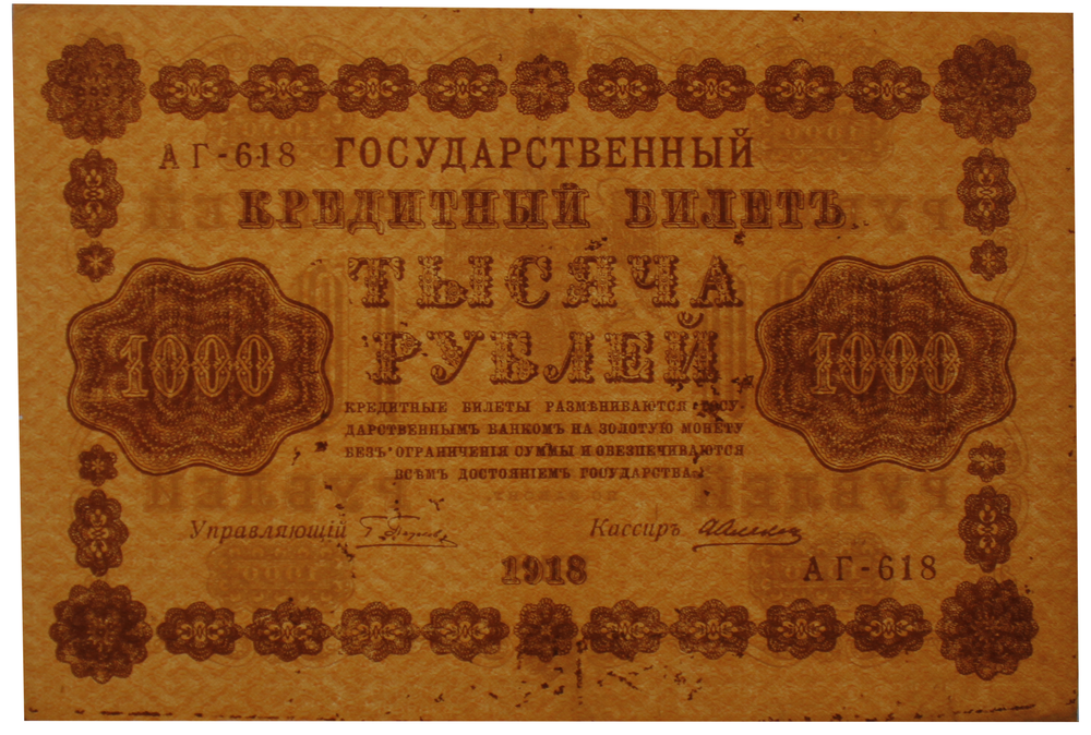 1000 рублей 1918 г. Алексеев. Без В/З водяных знаков. СУПЕР БРАК. VF-XF