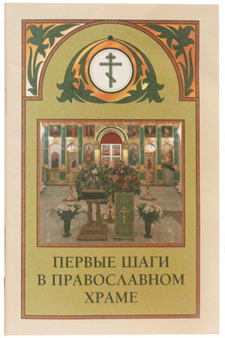 Первые шаги в православном храме (Крестовоздвиженское православное братство)