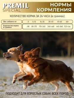 Premil Корм для собак Special 0,9кг, блок20шт.