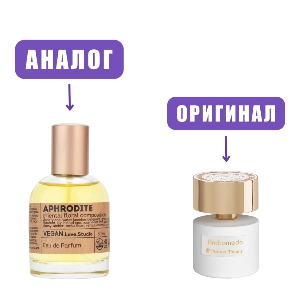 VeganLove50 APHRODITE edP 50ml lady (версия TizianaAndromeda)