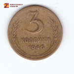 3 копейки 1946 F