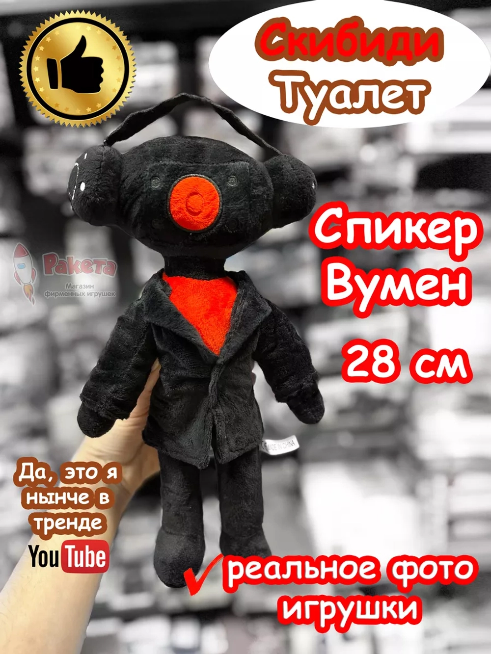 Спикер Вумен игрушка мягкая Скибиди Туалет