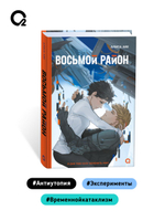 Алиса Аве. Восьмой район