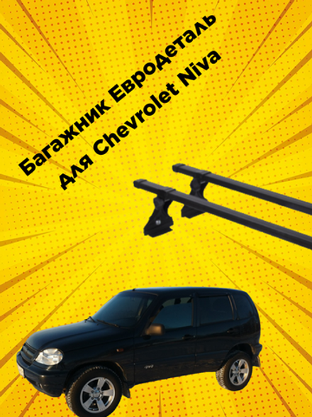 Багажник для Chevrolet Niva седан на крышу за водостоки Евродеталь в сборе, прямоугольные поперечны