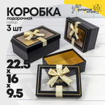 Коробка 22.5х16х9.5 см Набор 3 шт с окошком (Черный)