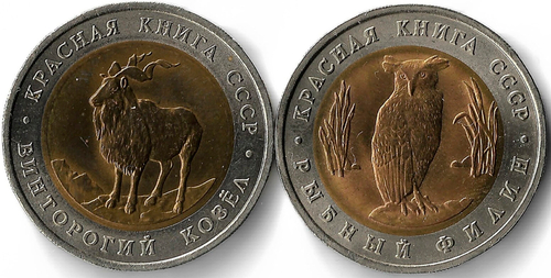 Набор из 2-х монет 5 рублей 1991 Красная Книга (Рыбный Филин + Винторогий Козёл)(AU-UNC)