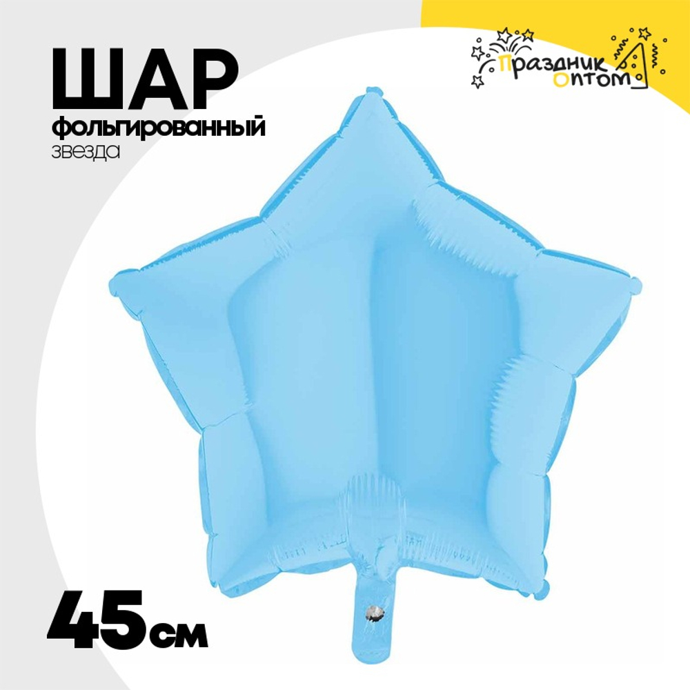 Шар фольгированный Звезда 45 см (Голубой)