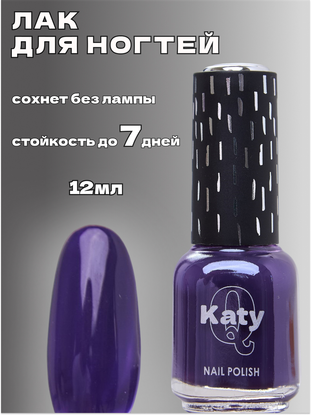 Katy Q Лак для ногтей без лампы №58 Сине-фиолетовый