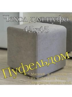 Чехол 45х45х45 на пуфик квадратный