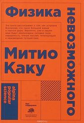 Физика невозможного (Покет)