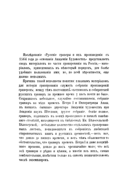 Русские граверы и их произведения с 1564 года до основания Академии художеств | Ровинский Дмитрий Александрович