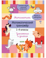Начальная школа. Математика. Математический тренажер. 1-4 классы. Умножение и деление