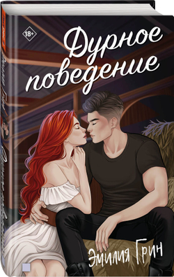 Дурное поведение